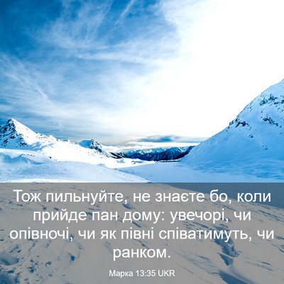 Picture 03 - Марка 13:35 UKR - Тож пильнуйте, не знаєте - Bible Verse Picture