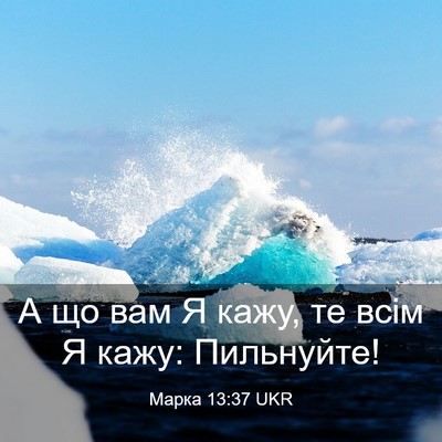Picture 03 - Марка 13:37 UKR - А що вам Я кажу, те всім Я - Bible Verse Picture