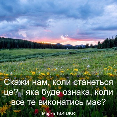 Picture 03 - Марка 13:4 UKR - Скажи нам, коли станеться - Bible Verse Picture