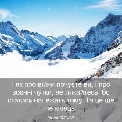 Picture 03 - Марка 13:7 UKR - І як про війни почуєте ви, і - Bible Verse Picture