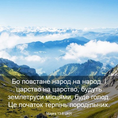 Picture 03 - Марка 13:8 UKR - Бо повстане народ на народ, - Bible Verse Picture