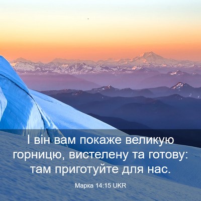 Picture 03 - Марка 14:15 UKR - І він вам покаже великую - Bible Verse Picture