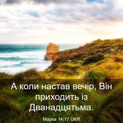 Picture 03 - Марка 14:17 UKR - А коли настав вечір, Він - Bible Verse Picture