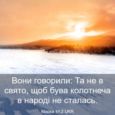 Picture 03 - Марка 14:2 UKR - Вони говорили: Та не в - Bible Verse Picture
