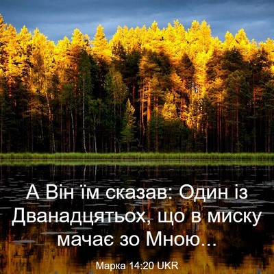 Picture 03 - Марка 14:20 UKR - А Він їм сказав: Один із - Bible Verse Picture