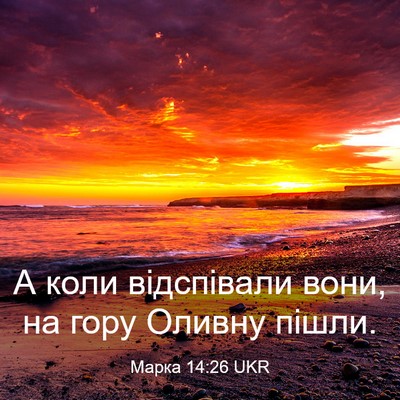 Picture 03 - Марка 14:26 UKR - А коли відспівали вони, на - Bible Verse Picture