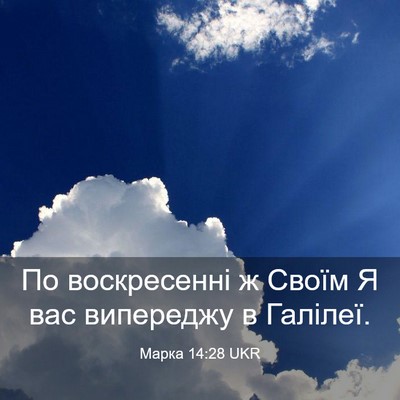 Picture 03 - Марка 14:28 UKR - По воскресенні ж Своїм Я - Bible Verse Picture
