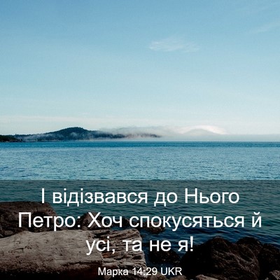 Picture 03 - Марка 14:29 UKR - І відізвався до Нього - Bible Verse Picture