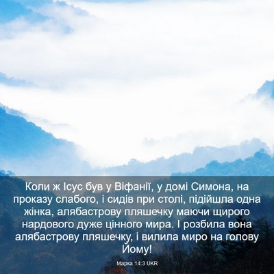 Picture 03 - Марка 14:3 UKR - Коли ж Ісус був у Віфанії, у - Bible Verse Picture
