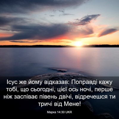Picture 03 - Марка 14:30 UKR - Ісус же йому відказав: - Bible Verse Picture