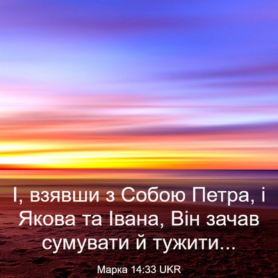 Picture 03 - Марка 14:33 UKR - І, взявши з Собою Петра, і - Bible Verse Picture