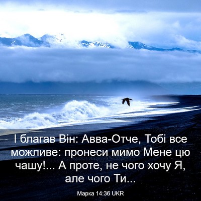 Picture 03 - Марка 14:36 UKR - І благав Він: Авва-Отче, - Bible Verse Picture