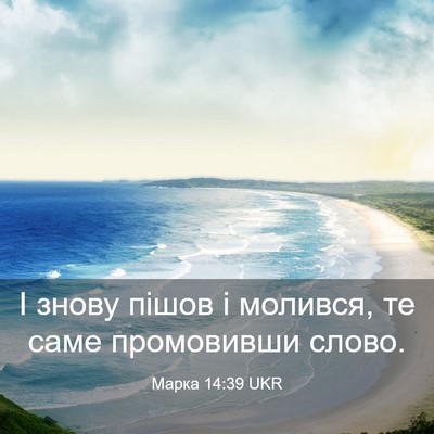 Picture 03 - Марка 14:39 UKR - І знову пішов і молився, те - Bible Verse Picture