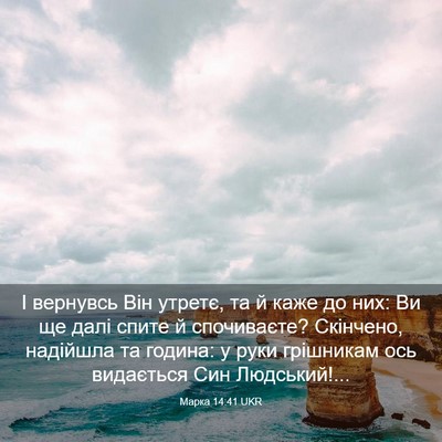 Picture 03 - Марка 14:41 UKR - І вернувсь Він утретє, та й - Bible Verse Picture