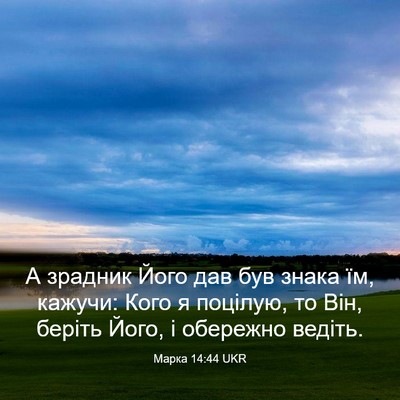Picture 03 - Марка 14:44 UKR - А зрадник Його дав був - Bible Verse Picture