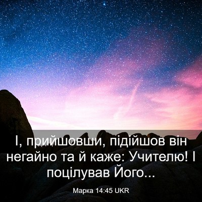 Picture 03 - Марка 14:45 UKR - І, прийшовши, підійшов він - Bible Verse Picture