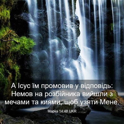 Picture 03 - Марка 14:48 UKR - А Ісус їм промовив у - Bible Verse Picture