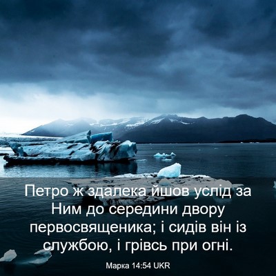 Picture 03 - Марка 14:54 UKR - Петро ж здалека йшов услід - Bible Verse Picture