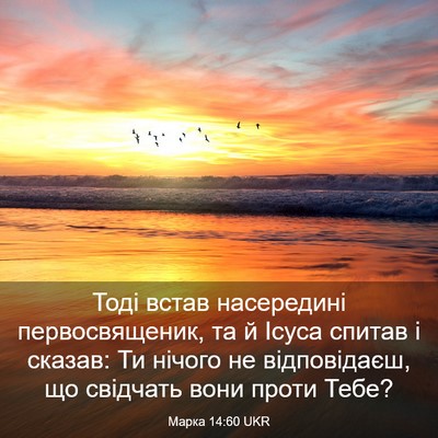 Picture 03 - Марка 14:60 UKR - Тоді встав насередині - Bible Verse Picture