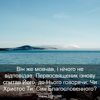 Picture 03 - Марка 14:61 UKR - Він же мовчав, і нічого не - Bible Verse Picture