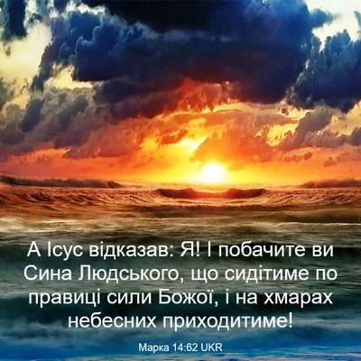 Picture 03 - Марка 14:62 UKR - А Ісус відказав: Я! І - Bible Verse Picture