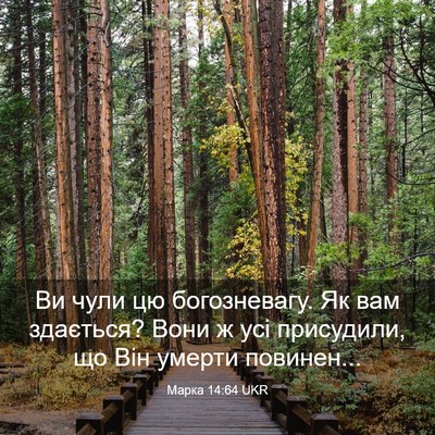 Picture 03 - Марка 14:64 UKR - Ви чули цю богозневагу. Як - Bible Verse Picture