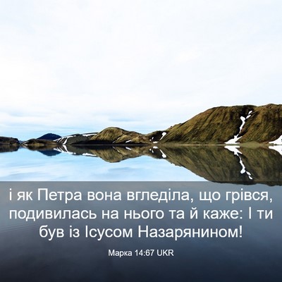 Picture 03 - Марка 14:67 UKR - і як Петра вона вгледіла, - Bible Verse Picture