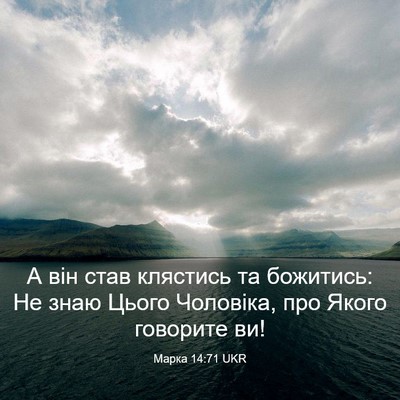 Picture 03 - Марка 14:71 UKR - А він став клястись та - Bible Verse Picture
