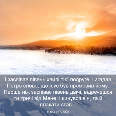 Picture 03 - Марка 14:72 UKR - І заспівав півень хвилі - Bible Verse Picture