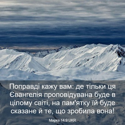 Picture 03 - Марка 14:9 UKR - Поправді кажу вам: де - Bible Verse Picture