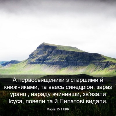 Picture 03 - Марка 15:1 UKR - А первосвященики з - Bible Verse Picture