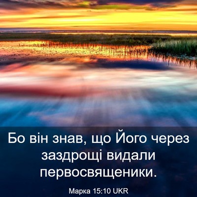 Picture 03 - Марка 15:10 UKR - Бо він знав, що Його через - Bible Verse Picture