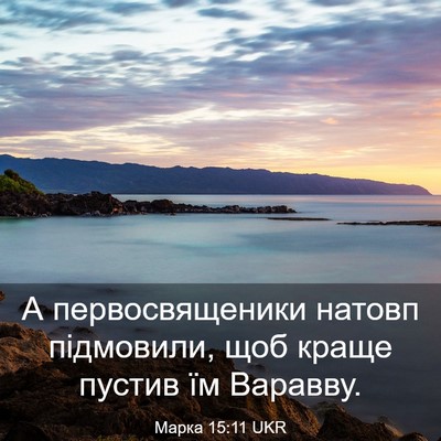 Picture 03 - Марка 15:11 UKR - А первосвященики натовп - Bible Verse Picture