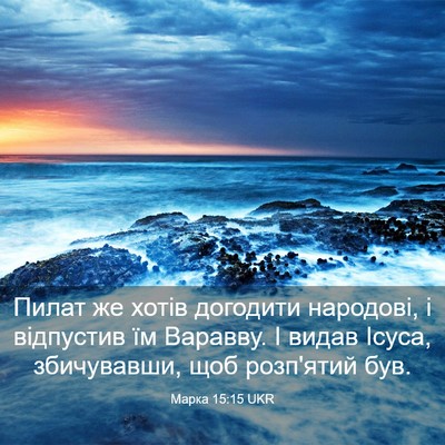 Picture 03 - Марка 15:15 UKR - Пилат же хотів догодити - Bible Verse Picture