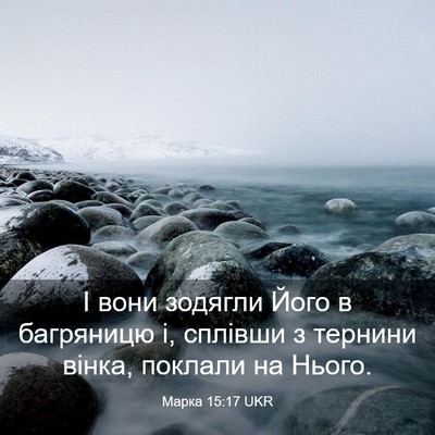 Picture 03 - Марка 15:17 UKR - І вони зодягли Його в - Bible Verse Picture