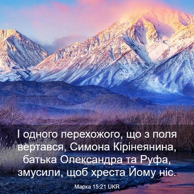 Picture 03 - Марка 15:21 UKR - І одного перехожого, що з - Bible Verse Picture
