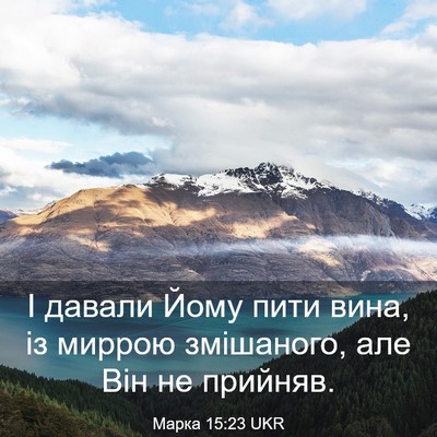Picture 03 - Марка 15:23 UKR - І давали Йому пити вина, із - Bible Verse Picture
