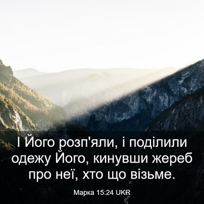Picture 03 - Марка 15:24 UKR - І Його розп'яли, і поділили - Bible Verse Picture