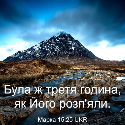 Picture 03 - Марка 15:25 UKR - Була ж третя година, як - Bible Verse Picture