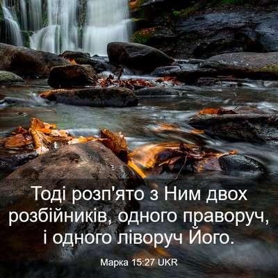 Picture 03 - Марка 15:27 UKR - Тоді розп'ято з Ним двох - Bible Verse Picture