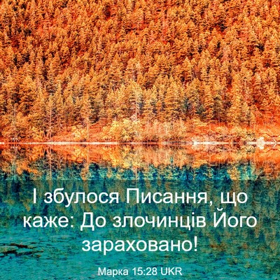 Picture 03 - Марка 15:28 UKR - І збулося Писання, що каже: - Bible Verse Picture