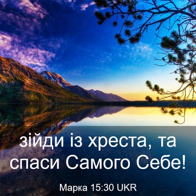 Picture 03 - Марка 15:30 UKR - зійди із хреста, та спаси - Bible Verse Picture