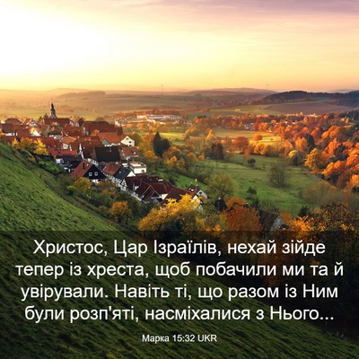 Picture 03 - Марка 15:32 UKR - Христос, Цар Ізраїлів, - Bible Verse Picture
