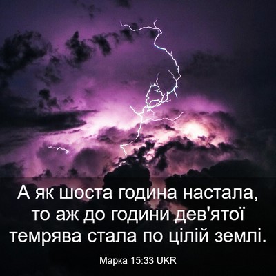 Picture 03 - Марка 15:33 UKR - А як шоста година настала, - Bible Verse Picture