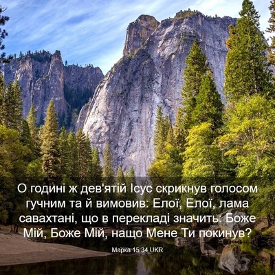 Picture 03 - Марка 15:34 UKR - О годині ж дев'ятій Ісус - Bible Verse Picture