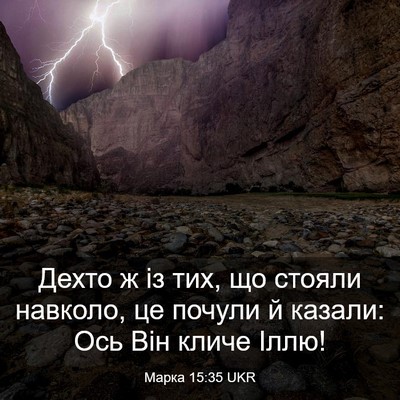 Picture 03 - Марка 15:35 UKR - Дехто ж із тих, що стояли - Bible Verse Picture