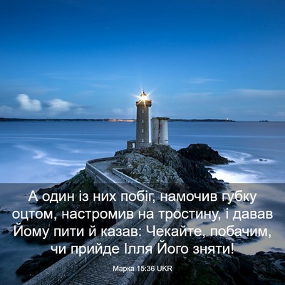 Picture 03 - Марка 15:36 UKR - А один із них побіг, - Bible Verse Picture
