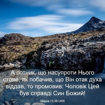 Picture 03 - Марка 15:39 UKR - А сотник, що насупроти - Bible Verse Picture