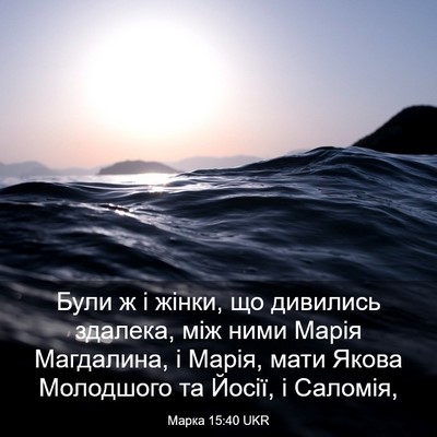 Picture 03 - Марка 15:40 UKR - Були ж і жінки, що дивились - Bible Verse Picture