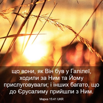 Picture 03 - Марка 15:41 UKR - що вони, як Він був у - Bible Verse Picture